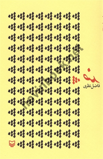 ضد فاضل نظری انتشارات سوره مهر
